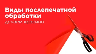 Виды послепечатной обработки: делаем печатную продукцию красивой