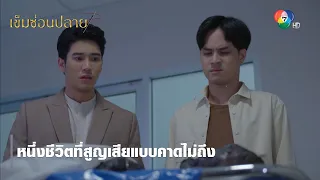 หนึ่งชีวิตที่สูญเสียแบบคาดไม่ถึง | ไฮไลต์ละคร เข็มซ่อนปลาย EP.16 | Ch7HD