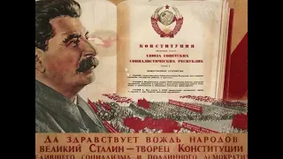 Сталинская Конституция, 1936 г.