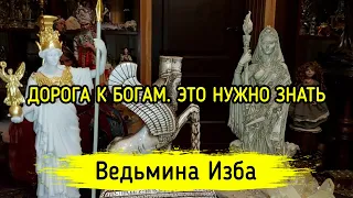 ДОРОГА К БОГАМ. ЭТО НУЖНО ЗНАТЬ. #ВЕДЬМИНАИЗБА ▶️ #МАГИЯ