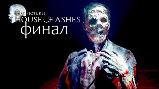 ХОРОШАЯ КОНЦОВКА? • The Dark Pictures Anthology: House of Ashes [ФИНАЛ]