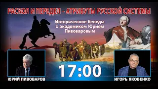 РАСКОЛ И ПЕРЕДЕЛ – АТРИБУТЫ РУССКОЙ СИСТЕМЫ