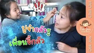 เพื่อนขี้กลัว | ละครเด็กจิ๋ว