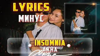 AKHA - INSOMNIA (МИНУС) (Lyrics, текст/караоке)🎵✅