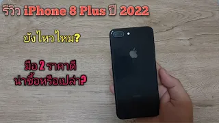 รีวิว iPhone 8 Plus ในปี 2022 ยังไหวไหม?