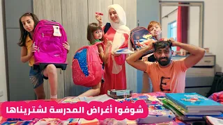 تعالوا شوفوا أغراض المدرسة 😍📚 عرضنا كل القرطاسية 🤪🤯