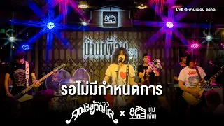 คณะขวัญใจ - รอไม่มีกำหนดการ | Live Concert บ้านเพื่อน ตราด