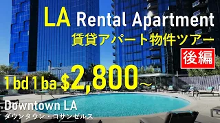 ロサンゼルスの築浅物件ツアー【後編】｜LA rental apartment tour vol.2
