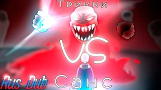 озвучка "Tricky vs Sans"  (анимация)