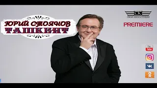 Юрий Стоянов -Ташкент (2021)