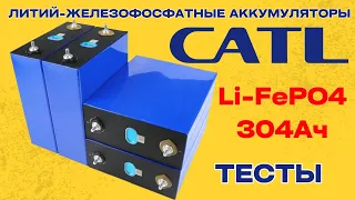 Сверхъемкие LiFePO4 аккумуляторы CATL на 304Ач. Крутой железофосфат. Тесты