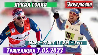 МАСС-СТАРТ 15 КМ (СВ) УСТЮГОВ, СУНДБЮ, НОРТУГ, ЛЕГКОВ  И ДР. || ЛЫЖНЫЕ ГОНКИ НА КМ 2016