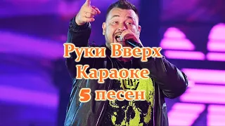 Руки Вверх - Караоке | Попурри | 5 песен