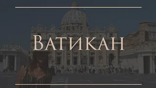 Ватикан | Собор Святого Петра