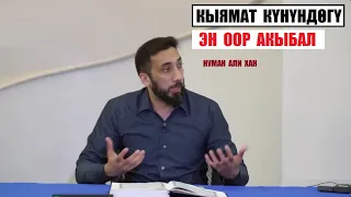 Кыямат күнүндөгү оор акывал / Нуман Али Хан