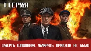 СМЕРШ 8 ЧАСТЬ!  СМЕРТЬ ШПИОНАМ УМИРАТЬ ПРИКАЗА НЕ БЫЛО! 1 СЕРИЯ! Военный фильм. Сериал. Про Войну