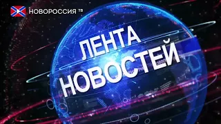 Лента новостей на "Новороссия ТВ" 20 августа 2017 года