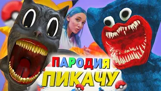 Песня Клип ХАГГИ ВАГГИ ПРОТИВ КАРТУН КЭТ Poppy Playtime vs Cartoon Cat / Mia Boyka ПИКАЧУ ПАРОДИЯ