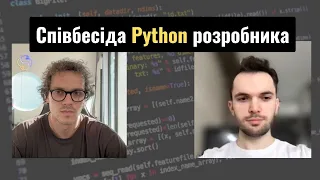 Співбесіда junior python розробника. Теорія + live coding