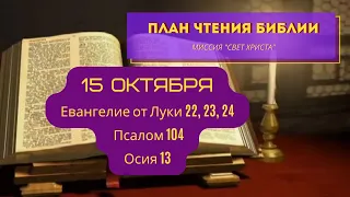 План чтения Библии - 15 октября. Читает Ольга Голикова