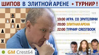 Шипов в Элитной арене 20:00 + турнир 22:05 🎤 Шипов , Филимонов, Натка ♕ Шахматы блиц