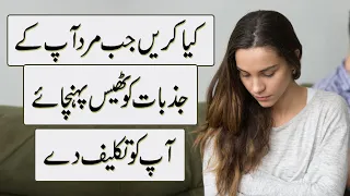 What To Do When A Man Hurts Your Feelings in Urdu