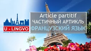 УРОК 15. Article partitif. ЧАСТИЧНЫЙ АРТИКЛЬ ВО ФРАНЦУЗСКОМ ЯЗЫКЕ.