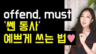 '쎈 동사'로 오해 받는 offend, must 예쁘게 쓰는 법😎 (세다고 오해하지 마요🔥)