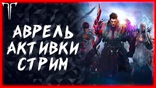 АКТИВКИ, АВРЕЛЬ И ВСЕ ОСТАЛЬНОЕ ►LOST ARK ONLINE ►КАЖДЫЕ 125 ЛАЙКОВ РОЗЫГРЫШ ГОЛДЫ