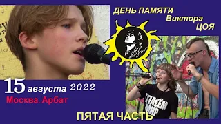 ДЕНЬ ПАМЯТИ ВИКТОРА ЦОЯ У СТЕНЫ ЦОЯ 15 АВГУСТА 2022 - ПЯТАЯ ЧАСТЬ