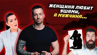 Женщина любит ушами, а мужчина…🙊