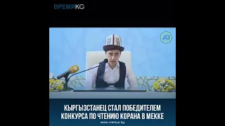 Гражданин Кыргызстана Мухаммадали Умаров занял первое место на 42-м всемирном конкурсе по чтению...👇