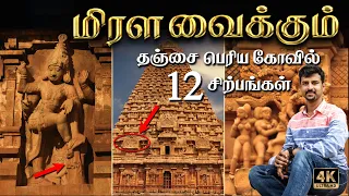 பெரிய கோவில் சிற்பங்கள் - மறக்கப்பட்ட கதைகள்!😲 Thanjai Periya Kovil Statues | Shiva Stories in Tamil