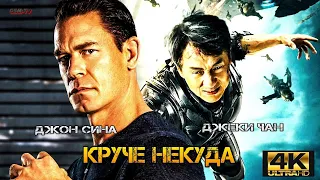 Круче некуда 2023 Трейлер на русском (Дубляж) 2023 4K / HIDDEN STRIKE / Крутой боевик с Джеки Чаном!
