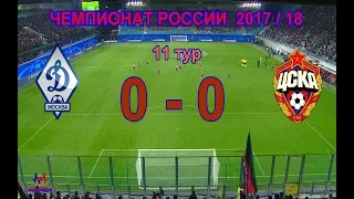 11 тур ЧР. 23/09/2017. Динамо - ЦСКА  0 - 0 обзор матча