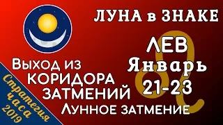 ЛУНА в знаке ЛЕВ 21-23 января 2019. Лунное Затмение. Выход из КОРИДОРА ЗАТМЕНИЙ