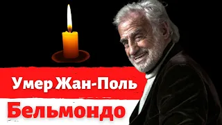 Умер Жан Поль Бельмондо. Скончался Жан Поль Бельмондо