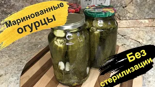 Маринованные огурцы на зиму. БЕЗ СТЕРИЛИЗАЦИИ. Быстрый и простой рецепт. Pickled cucumbers.