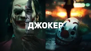 Почему «Джокер» — почти безупречное кино?