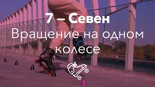 Севен | 7 Seven (style slalom) | Школа роликов RollerLine Роллерлайн в Москве