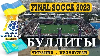 ФИНАЛ. УКРАИНА - КАЗАХСТАН. ЧМ по Socca' 23. БУЛЛИТЫ. FINAL UKRAINE -KAZAKHSTAN. Socca world cup' 23