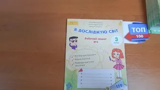 3 клас НУШ Я досліджую світ. Робочий зошит. ЧАСТИНА 1 Волощенко О.В., Козак О.П., Остапенко Г.С.