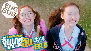 [Eng Sub] The Shipper จิ้นนายกลายเป็นฉัน | EP.5 [3/4]