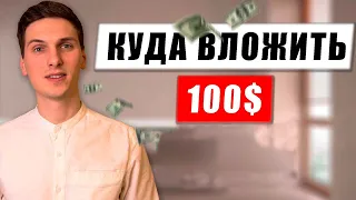 Куда инвестировать 100$ в 2023 году | Инвестиции для начинающих