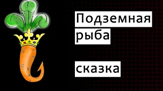 Сказка "Подземная рыба". Читает автор, Михаил Медведев