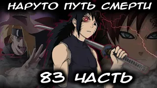 НАРУТО ПУТЬ СМЕРТИ | ЧАСТЬ 83 - Альтернативный сюжет Наруто | Боруто