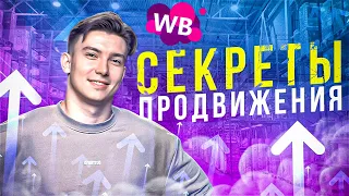 Секреты продвижения на Wildberries в топ. Оптимизация карточки товара Wildberries.