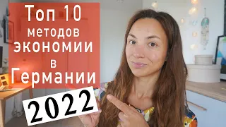 Как экономить деньги в Германии 2022 , учимся у немцев экономии, жизнь в Германии, полезно беженцам