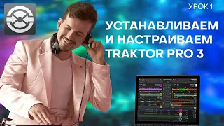 1 Урок. Знакомство с Traktor Pro 3 и первая настройка.