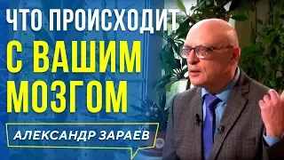 ЧТО ПРОИСХОДИТ С ВАШИМ МОЗГОМ? АЛЕКСАНДР ЗАРАЕВ 2019. Школа астрологии онлайн обучение.